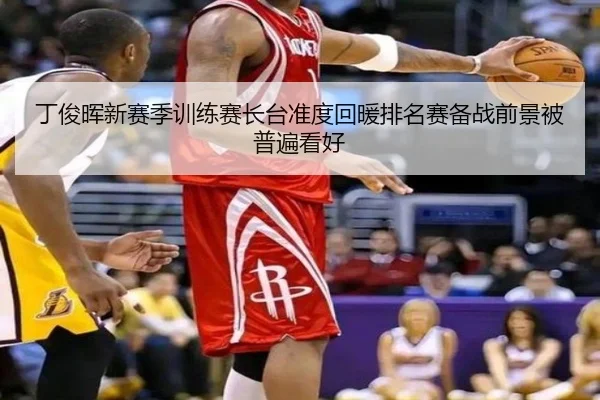 丁俊晖新赛季训练赛长台准度回暖排名赛备战前景被普遍看好